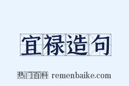 宜禄造句是什么意思的图片